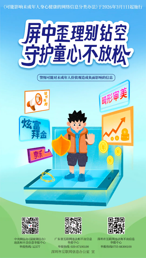 9-“E路护苗”再谱新篇！深圳市发布2026未成年人网络共护菜单.png