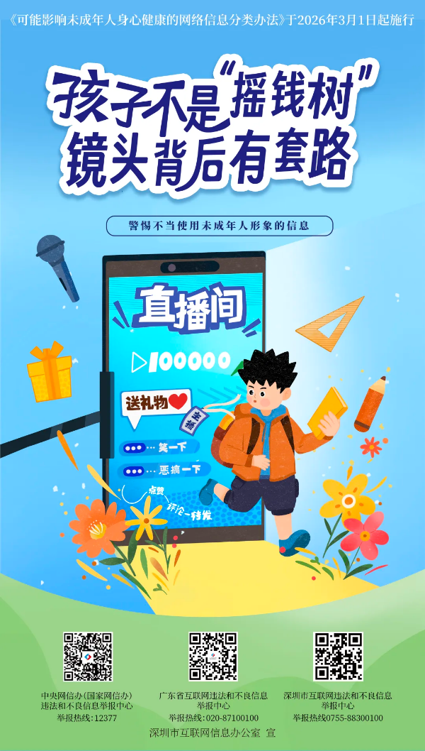 10-“E路护苗”再谱新篇！深圳市发布2026未成年人网络共护菜单.png