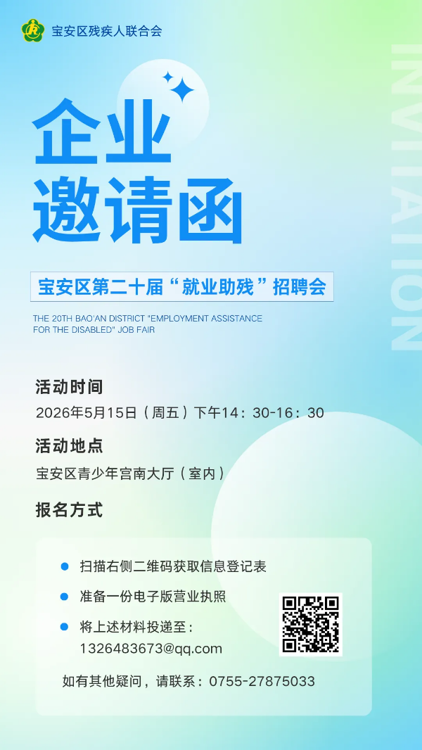 1-企业邀请函 _ 宝安区第二十届“就业助残”招聘会企业招募中！.png