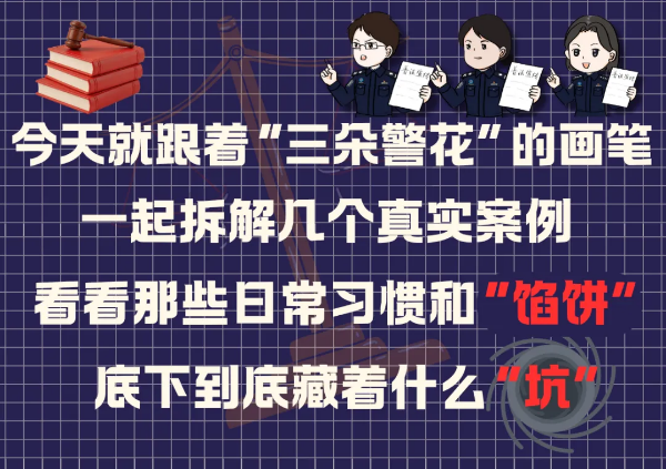 2-【全民国家安全教育日】三朵警花有“画”说.png