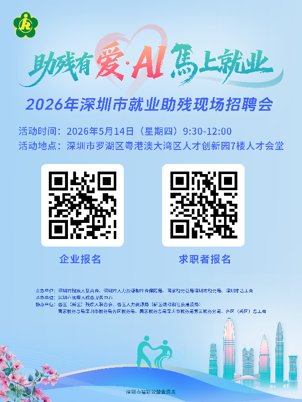 2026年深圳市就业助残现场招聘会用人单位邀请函 (2).jpg