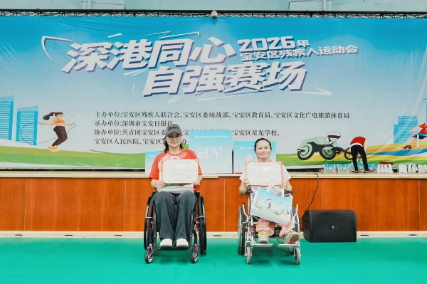 2-逐梦赛场，情暖宝安！2026宝安区残疾人运动会圆满举行.png