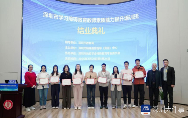让教育更有温度！深圳开展学习障碍教育教师能力提升培训.png