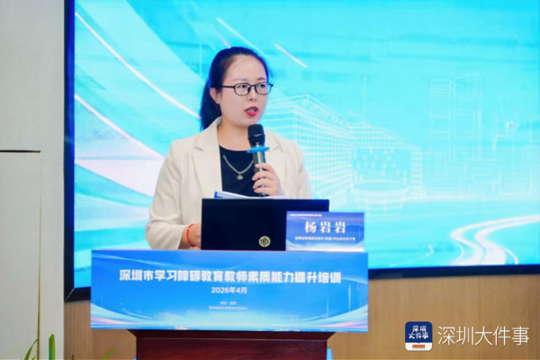 让教育更有温度！深圳开展学习障碍教育教师能力提升培训15.png