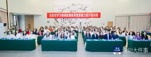 让教育更有温度！深圳开展学习障碍教育教师能力提升培训18.png