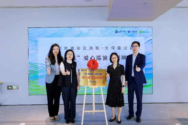 深耕“保险+公益” 太平洋保险“海星之愿”爱心巡演绽放鹏城.jpeg