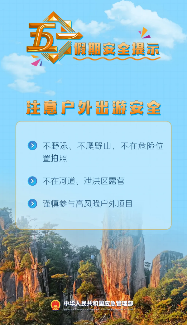 6-所有人：五一假期，9项安全提示请收好！.png