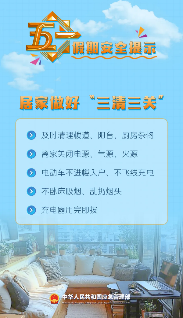 8-所有人：五一假期，9项安全提示请收好！.png