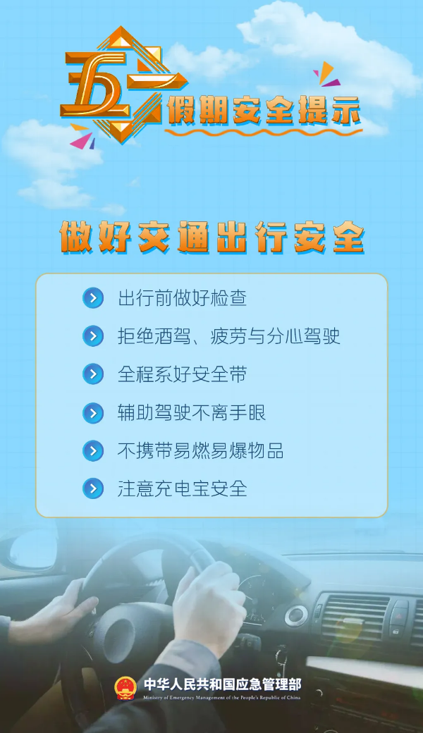9-所有人：五一假期，9项安全提示请收好！.png