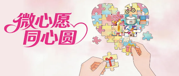1-2026第一期“微心愿”已上架！等你来“接单”～.png
