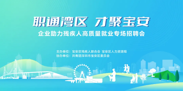 2-才聚宝安!宝安区就业助残招聘会周五等你来.png
