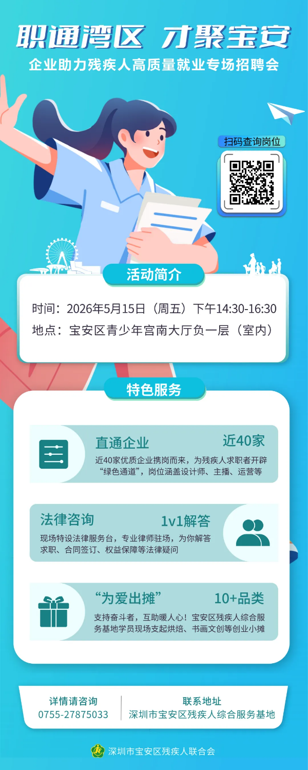 1-才聚宝安!宝安区就业助残招聘会周五等你来.png