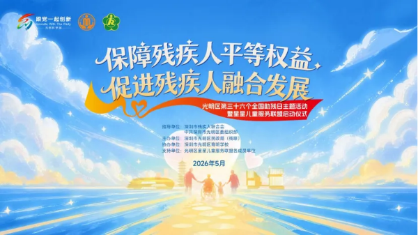 5-有爱无碍，全城共融！2026年深圳市全国助残日活动全攻略.png