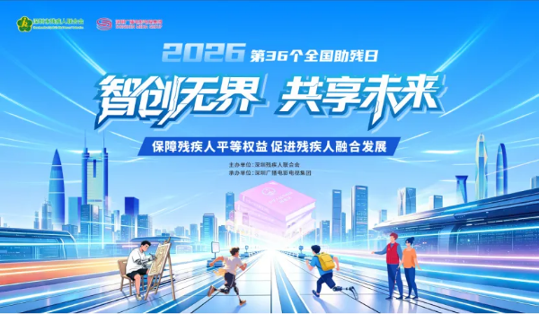 1-有爱无碍，全城共融！2026年深圳市全国助残日活动全攻略.png
