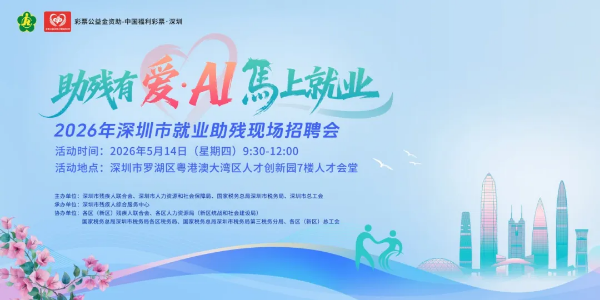 2-有爱无碍，全城共融！2026年深圳市全国助残日活动全攻略.png