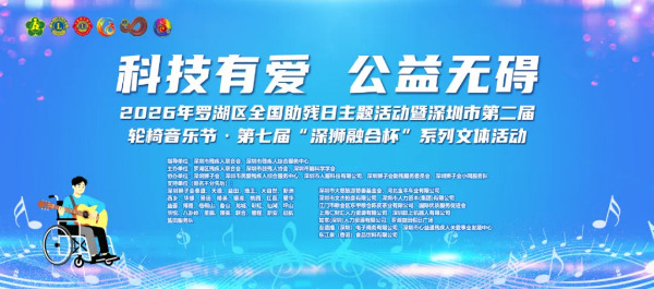 3-有爱无碍，全城共融！2026年深圳市全国助残日活动全攻略.png