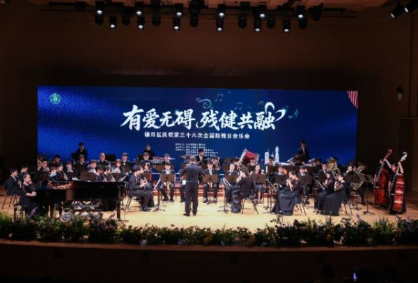 福田区庆祝第三十六次全国助残日音乐会温情奏响.jpg