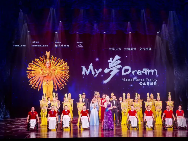 1-公益演出《我的梦》在深圆满举办.png