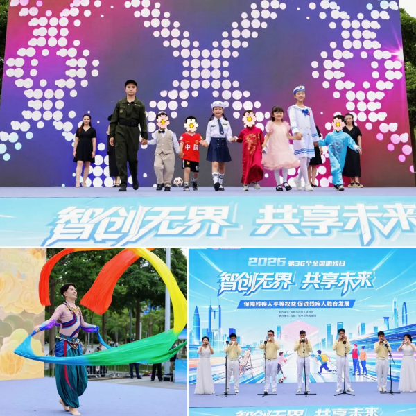 2-智创无界・共享未来！深圳市第三十六个全国助残日主题活动温暖举行.png
