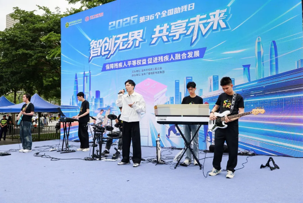 5-智创无界・共享未来！深圳市第三十六个全国助残日主题活动温暖举行.png