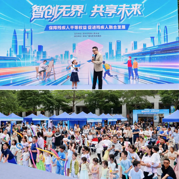 1-智创无界・共享未来！深圳市第三十六个全国助残日主题活动温暖举行.png