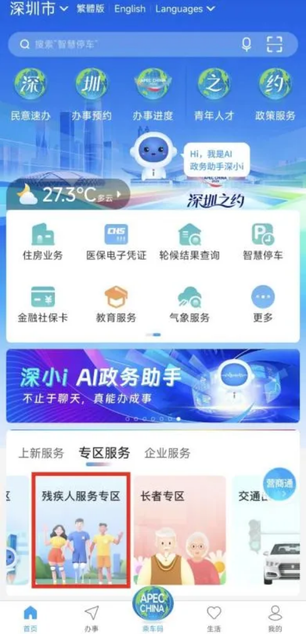 7-全国助残日 用“i”传递爱!“i深圳”守护残疾人朋友的每一个日常.png