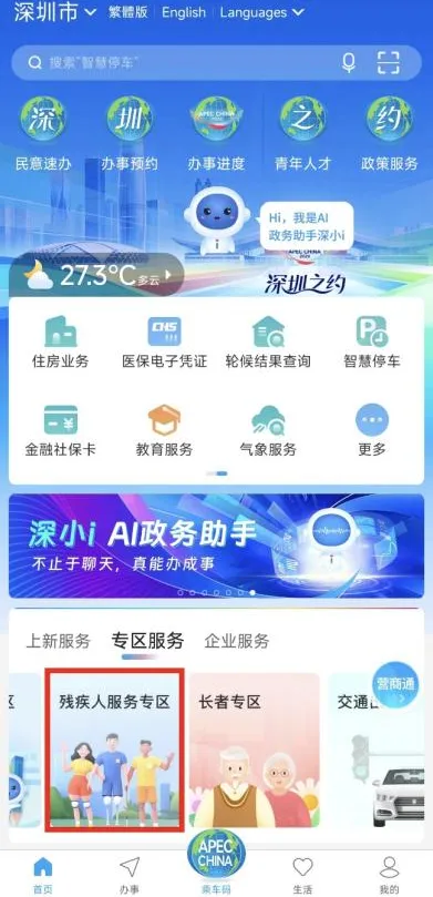 27-全国助残日 用“i”传递爱!“i深圳”守护残疾人朋友的每一个日常.png