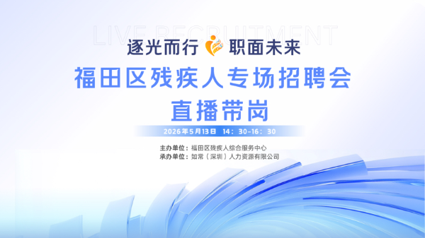 福田区残联举办全国助残日专场直播带岗招聘会.jpeg