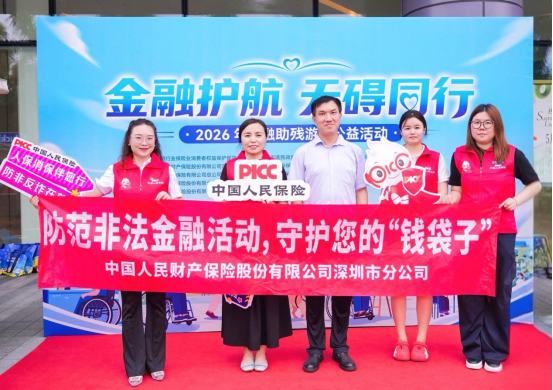 暖心金融助残惠民 人保财险深圳分公司以公益力量守护特殊群体金融安全.png
