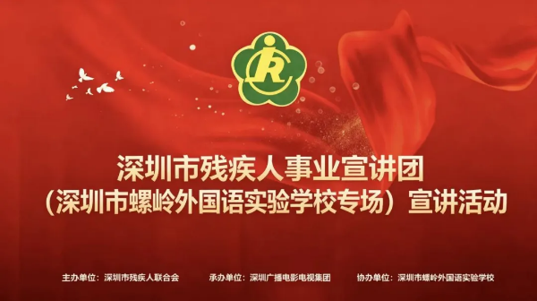 2026年深圳市残疾人事业宣讲团首场宣讲活动海报