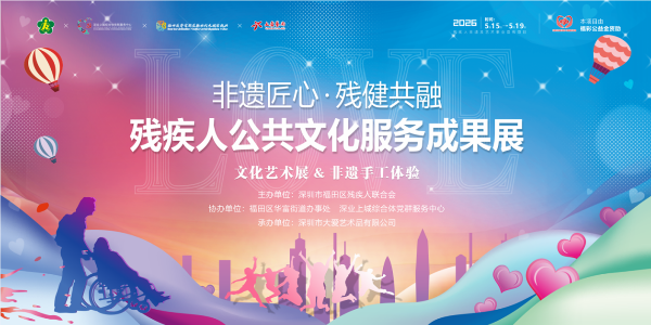非遗匠心&middot;残健共融暖鹏城！残疾人公共文化服务成果展示活动圆满举办.png