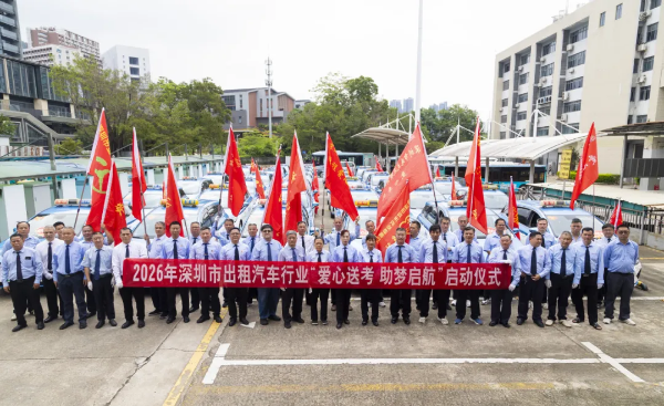 2026年深圳市出租汽车行业 爱心送考 助梦启航 启动仪式