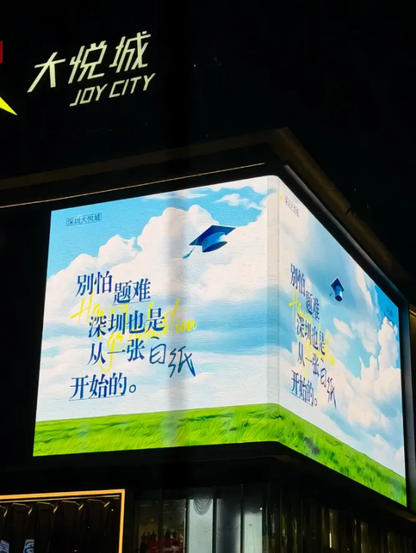 深圳大悦城在给他们加油