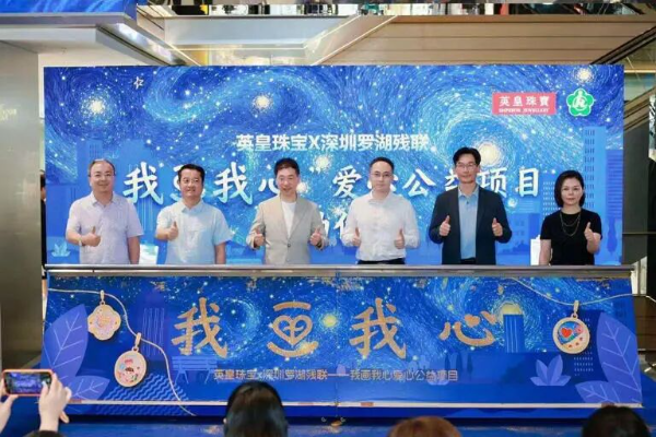 当画笔邂逅珠宝，“我画我心”公益项目在罗湖启动.jpg
