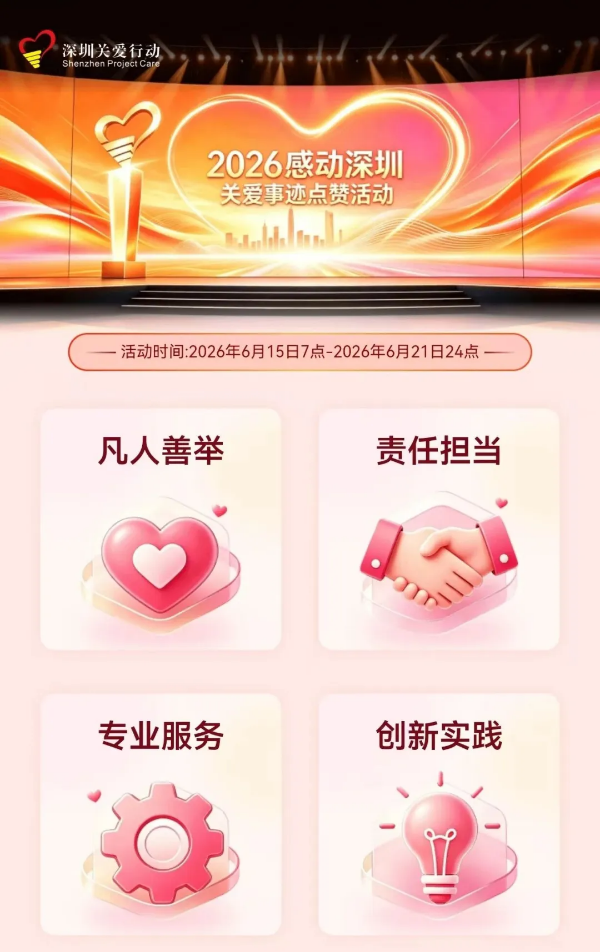 8-请为“2026感动深圳”优秀残疾人、助残爱心者事迹点赞.png