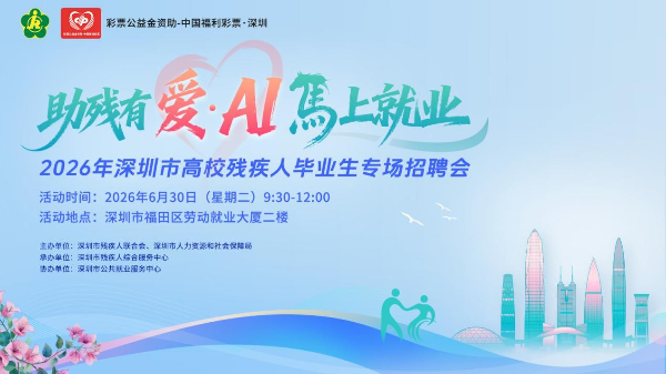 2026年深圳市高校残疾人毕业生专场招聘会海报