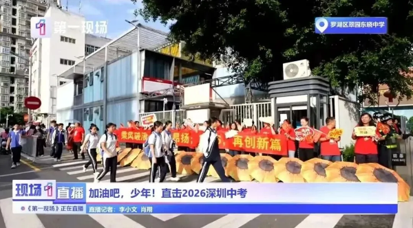 加油吧，少年!直击2026深圳中考