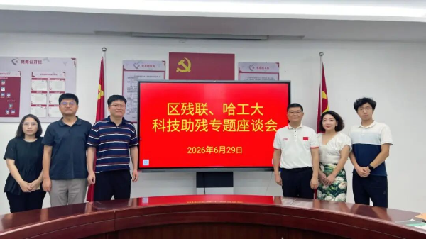 龙岗区残联赴哈工大科技助残座谈会
