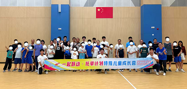 “一起跃动·托举计划”特殊儿童成长营开营仪式现场