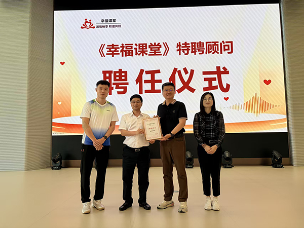 “幸福课堂”特聘顾问聘任现场