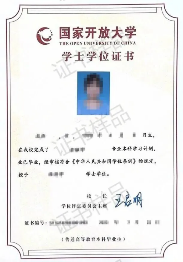 深圳开放大学学士学位证书样品