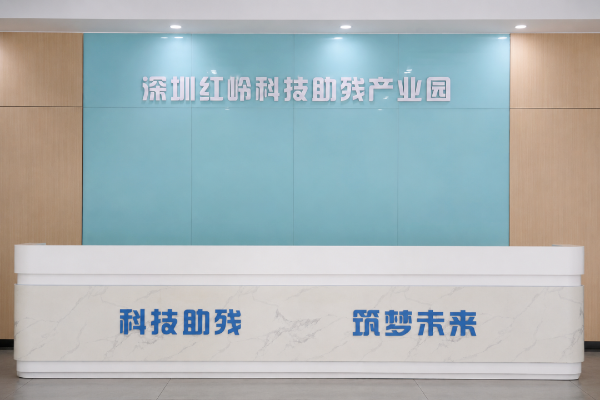 深圳红岭科技助残产业园