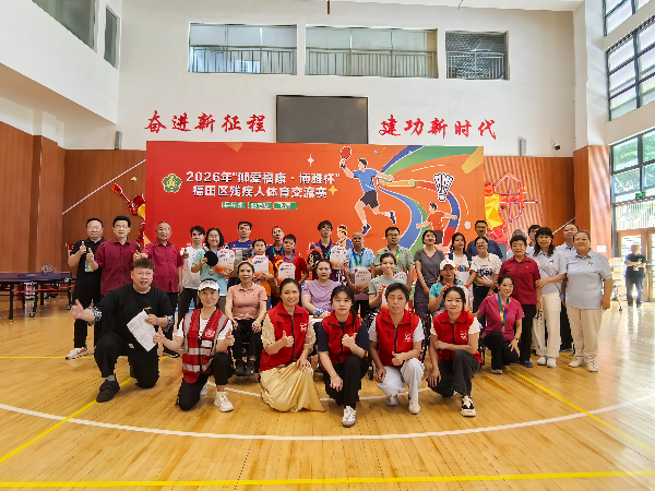 2026年福田区残疾人体育交流赛合影
