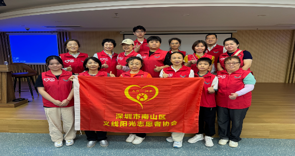 南山区义线阳光志愿者协会活动合影
