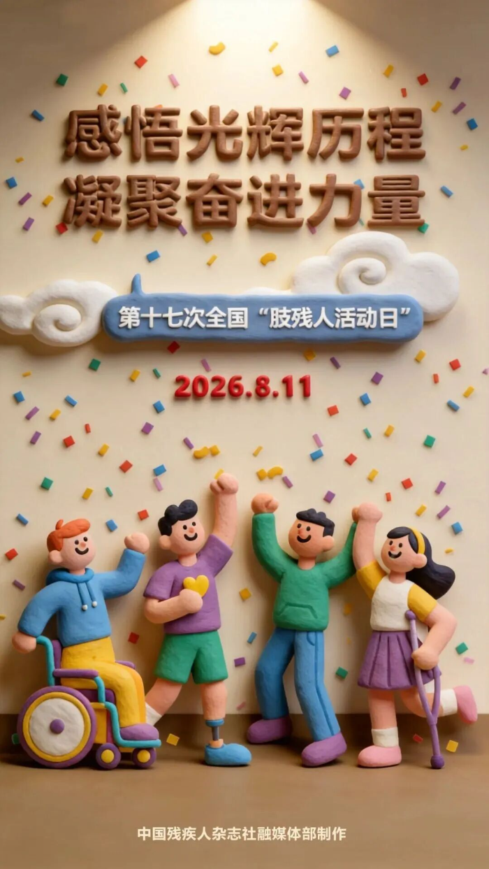 肢残人活动日海报