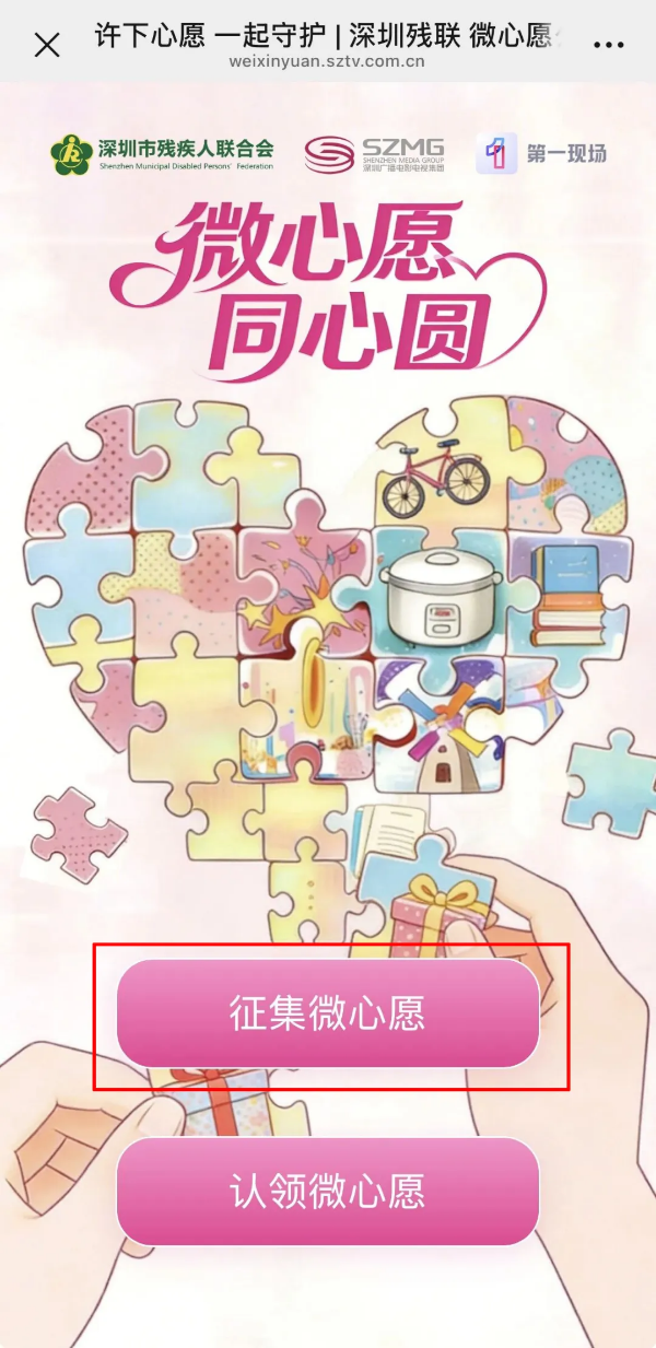 征集微心愿入口