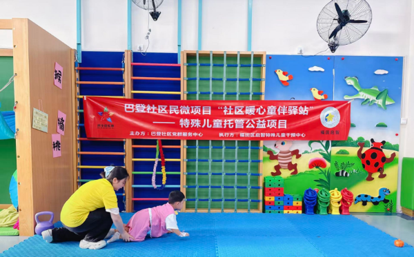 特色公益项目“社区暖心·童伴驿站”为特殊需要儿童提供安全温暖的临时照护