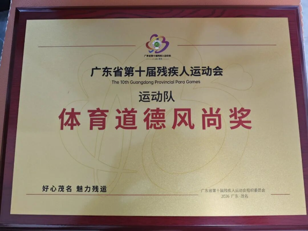 深圳残疾人跆拳道队荣获体育道德风尚奖
